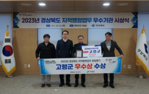 고령군, 2023년 경상북도 지적행정업무 종합평가 ‘우수기관’ 선정