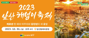 대구광역시 남구,‘2023 앞산 해넘이 축제’개최