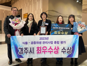 경주시, 경북도 주관 식품‧공중위생 관리사업‘최우수상’수상