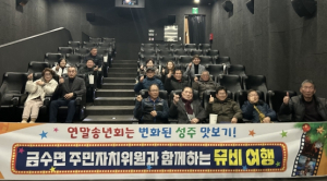 성주군 금수면, 주민자치위원회 연말 송년회 알차게 마무리!