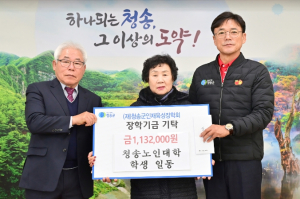 청송군, 청송노인대학 어르신들 올해도 청송인재육성장학금 기탁