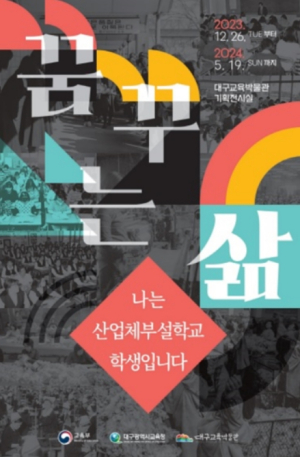 대구시교육청 대구교육박물관, 2023년 하반기 기획전시 ‘꿈꾸는 삶 – 나는 산업체부설학교 학생입니다.’展 개최