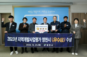 영천시, 2023년 지역개발사업 추진실적평가‘우수상’수상