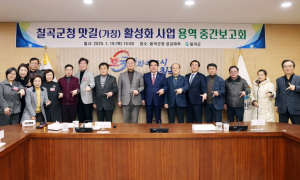칠곡군, 칠곡군청 맛길(가칭) 활성화사업 용역중간보고회 개최