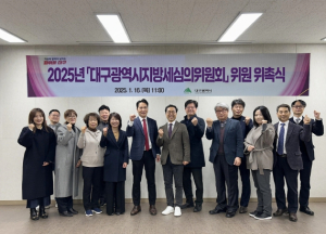 대구광역시, 2025년 지방세심의위원회 신규 위촉