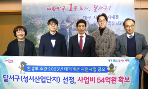 달서구, 성서산업단지 대기개선사업 국·시비 54억 원 확보