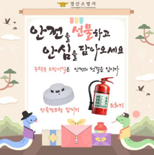 경산소방서, 설 명절 주택용 소방시설 선물하기 홍보 실시