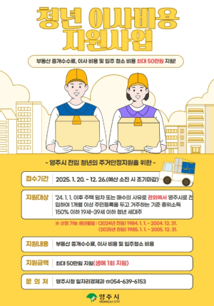 영주시, 청년 이사비용 최대 50만 원 지원