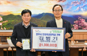 영주시의회 김병기 의장, 지역인재육성을 위한 장학금 기탁