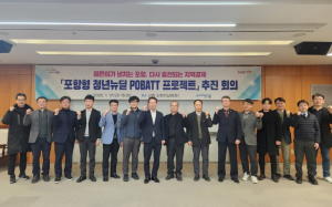 지역 경제 위기, ‘포항형 청년뉴딜 POBATT 프로젝트’로 돌파한다!