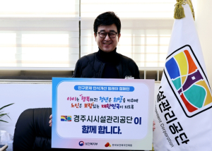 경주시시설관리공단, ‘인구문제 인식개선 릴레이 캠페인’전개