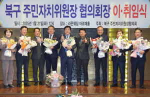 새로운 도약을 위한 첫걸음! 대구 북구, 주민자치위원장협의회장 이·취임식 개최