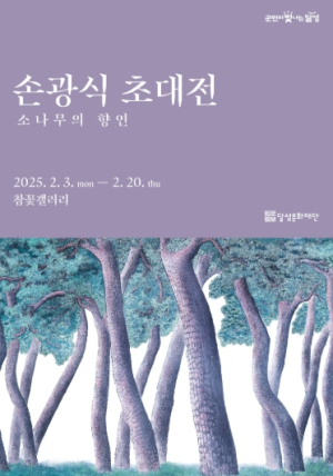달성문화재단, 참꽃갤러리, 손광식 초대전 ‘소나무의 향연’ 개최
