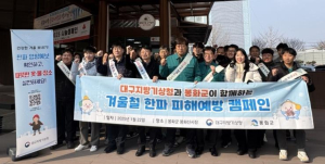대구지방기상청-봉화군과 함께하는  겨울철 한파 피해예방 캠페인 실시