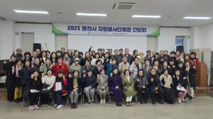 영천시 2025년 자원봉사단체장 간담회 개최