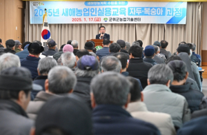 군위군, 2025년 새해농업인실용교육 열기 후끈