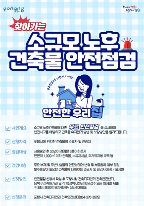 포항시, 2025년 찾아가는 소규모 노후 건축물 안전 점검 신청 접수