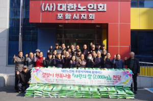 대한노인회 포항시지회, 설 맞이 사랑의 쌀 2,000kg 나눔 ‘훈훈’