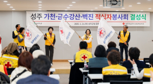 성주군, 대한적십자사 가천․금수강산․벽진봉사회 합동 결성식 개최