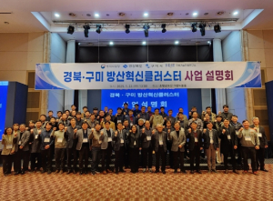 경북·구미 방산혁신클러스터, 방산 진입 희망기업 지원 나서