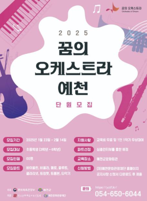 `2025 꿈의 오케스트라 예천` 신규 단원 모집