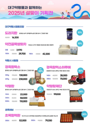 ‘대구 약령몰’설맞이 최대 50% 특별 할인
