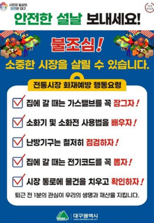 대구광역시, 전통시장 화재예방 행동요령 준수 캠페인 전개