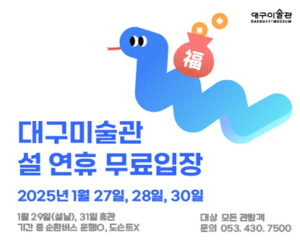 설 연휴, 대구미술관 무료입장