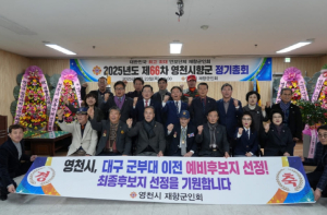 영천시재향군인회 제66차 정기총회 개최
