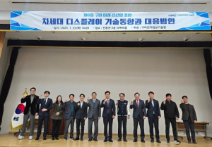 구미전자정보기술원, 국가출연연구원 전문가 구미에 모여차세대 디스플레이 기술동향 포럼 개최