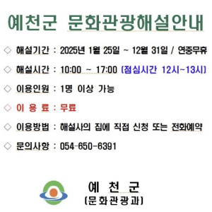 예천군, 주요관광지 6개소 문화관광해설사 11명 배치