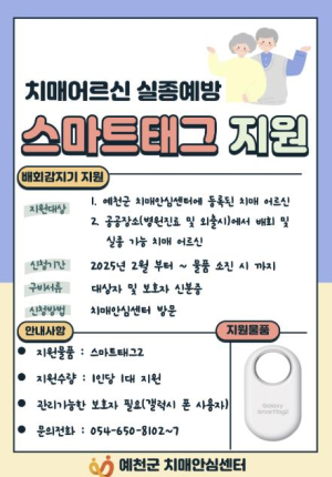 예천군, 치매어르신 실종예방 스마트태그 무상지원