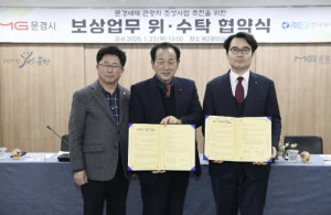 문경시-한국부동산원, 보상업무 위·수탁 협약 체결