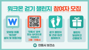 안동시, 새해맞이 `워크온 걷기 챌린지` 운영