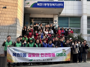 대구 북구 복현1동 설맞이 민관합동 대청소 실시