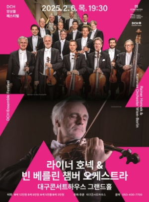 대구콘서트하우스 새로운 실내악 축제 `DCH 앙상블 페스티벌` 2월 6일 개막, 라이너 호넥&빈-베를린 챔버 오케스트라
