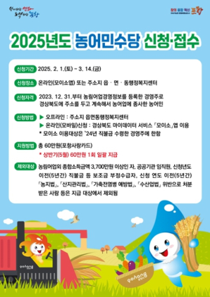포항시, 오는 3월 14일까지 농어민수당 꼭! 신청하세요…상반기 60만 원 지급
