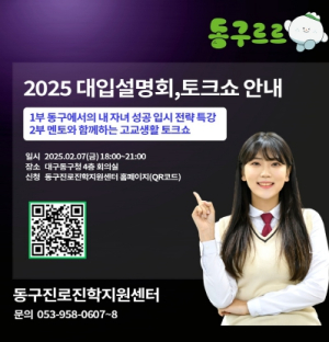 대구 동구청, 입시전략 특강 및 멘토와의 토크쇼 개최