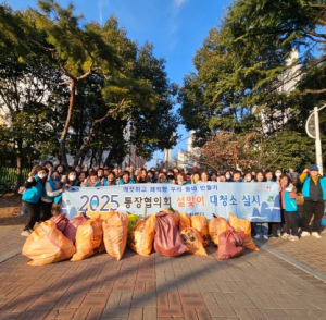 대구 동구 안심1동 통장협의회, 설맞이 대청소 실시