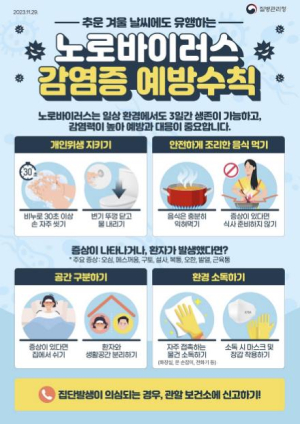 예천군, 겨울철 노로바이러스감염증 주의 당부