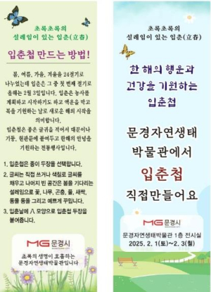 문경 자연생태박물관에서 입춘첩 체험 행사 개최