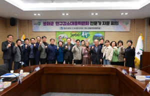 봉화군, 인구감소 대응을 위한 전문가 머리 맞대  2025년 봉화군 인구감소지역대응위원회 개최