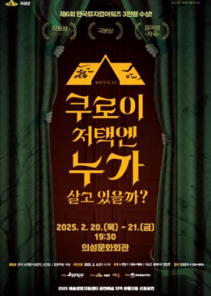 의성군, ‘쿠로이 저택엔 누가 살고 있을까?’뮤지컬 개최