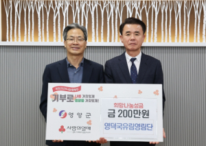 영양군 영덕국유림영림단 대표 김주경, 성금 200만 원 기부