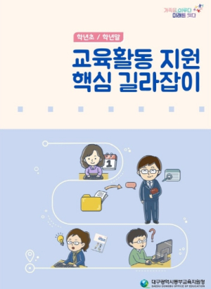 대구동부교육지원청 ‘교육활동도 핀포인트(pinpoint) 지원!’