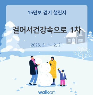 울진군, 2025년 건강걷기 챌린지 시작!
