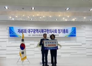 대구 북구한의사회,  1,900만원 상당의 한약진료 처방권 전달
