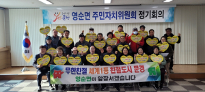 문경시 영순면, 2025년 새해 첫 주민자치위원회의 개최, 친절 스마일 실천 결의 다짐!
