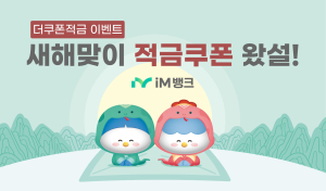 iM뱅크, 2025년 새해맞이 연4.0% 더쿠폰적금 선착순 판매