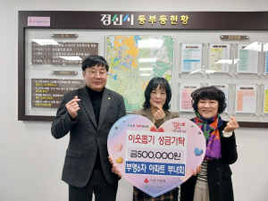 경산시 동부동, 일상 속 기부로 따뜻한 나눔 실천
